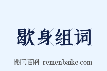 歇身组词是什么意思的图片